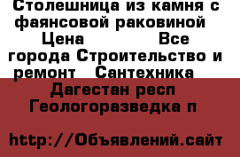 Столешница из камня с фаянсовой раковиной › Цена ­ 16 000 - Все города Строительство и ремонт » Сантехника   . Дагестан респ.,Геологоразведка п.